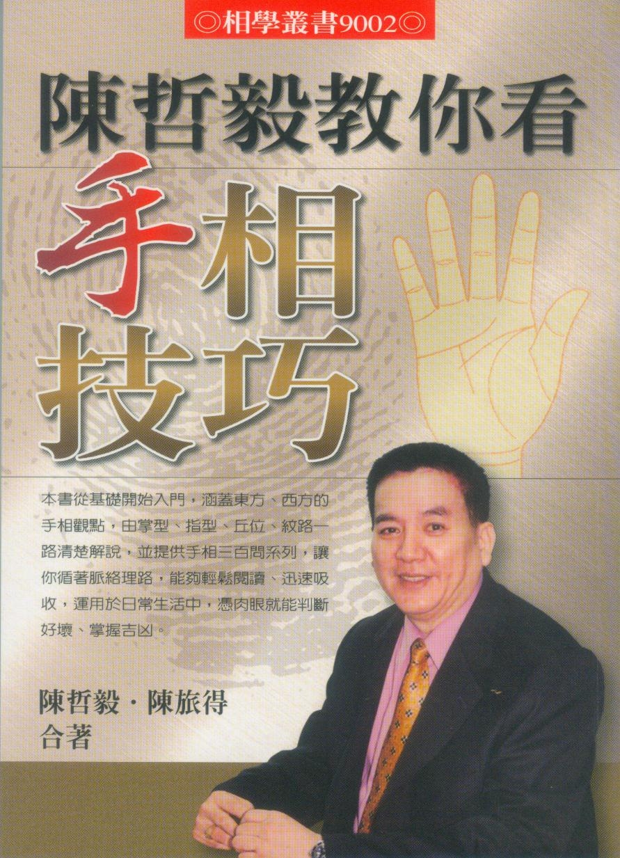 陳哲毅教你看手相技巧