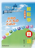 輕鬆學日語: 初級篇 (附2CD)