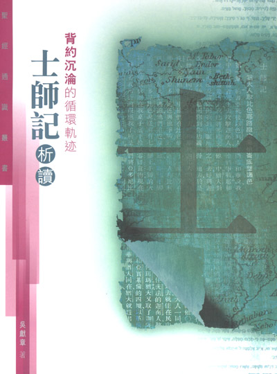 背約沉淪的循環軌跡: 士師記析讀