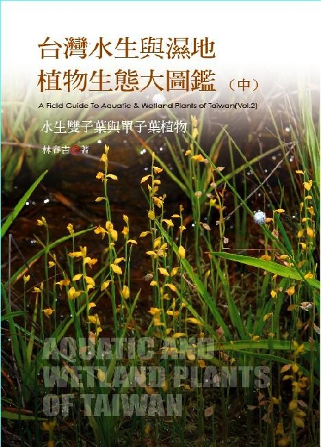 Aquatic Plants of China、中国水生植物図鑑 植物図鑑 本