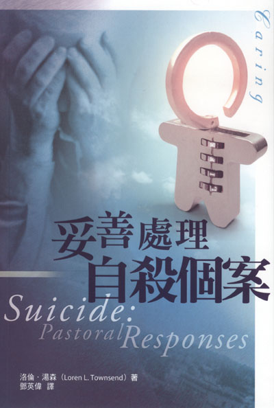 妥善處理自殺個案