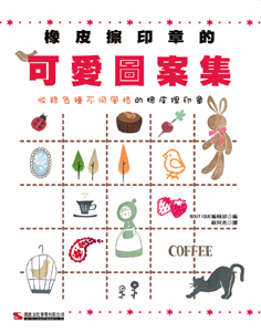 橡皮擦印章的可愛圖案集 線上