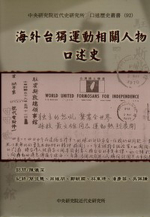 海外台獨運動相關人物口述史