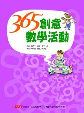 365創意數學活動