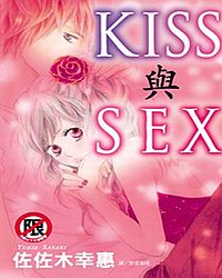 KISS與SEX (全)