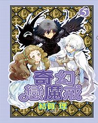 奇幻戀魔戒 5