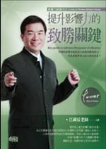 提升影響力的致勝關鍵 (2CD)
