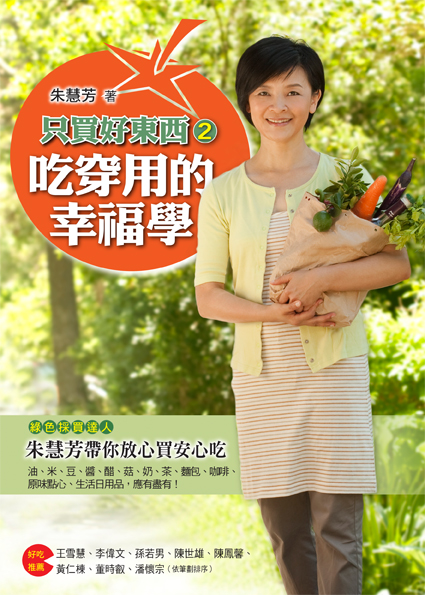 只買好東西 2: 吃穿用的幸福學