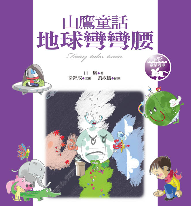 地球彎彎腰: 山鷹童話