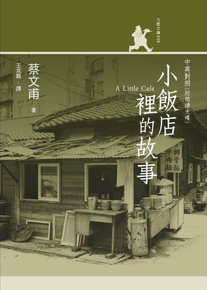 小飯店裡的故事 (附朗讀光碟)