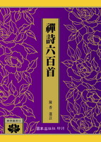 禪詩六百首 (修訂版)