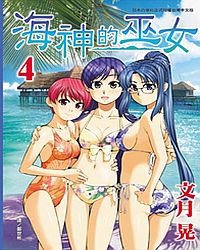 海神的巫女 4