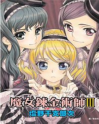 魔女鍊金術師 3