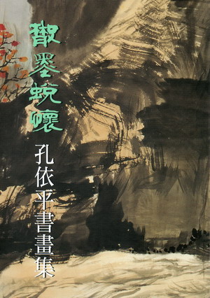 散墨蛻懷: 孔依平書畫展