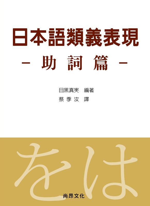 日本語類義表現: 助詞篇