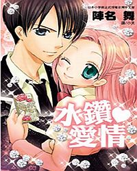 水鑽愛情 (全)