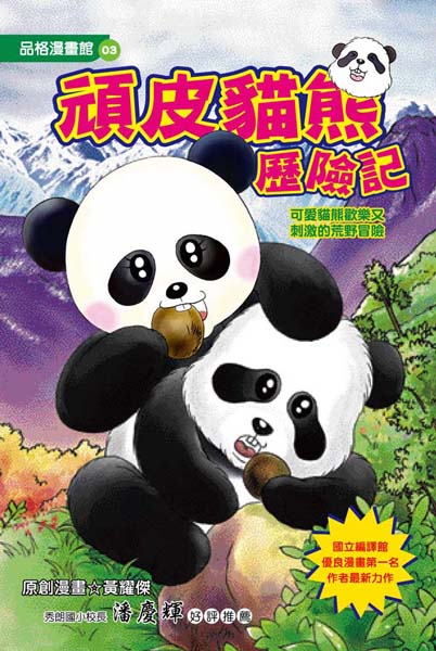 頑皮貓熊歷險記