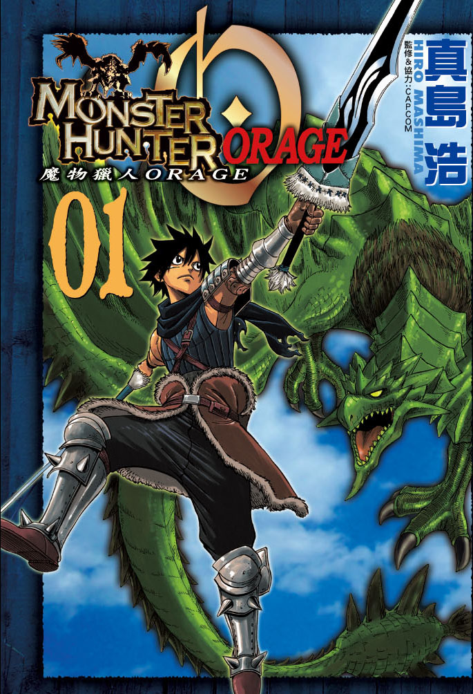 MONSTER HUNTER ORAGE魔物獵人ORANGE 1