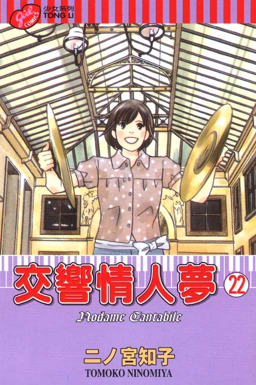 交響情人夢 22