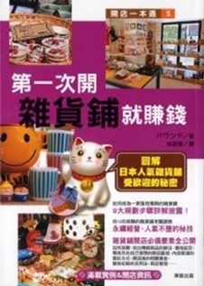 第一次開雜貨舖就賺錢
