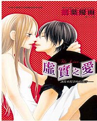 虛實之愛 (全)