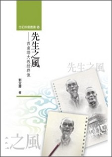 先生之風: 西南聯大教授群像