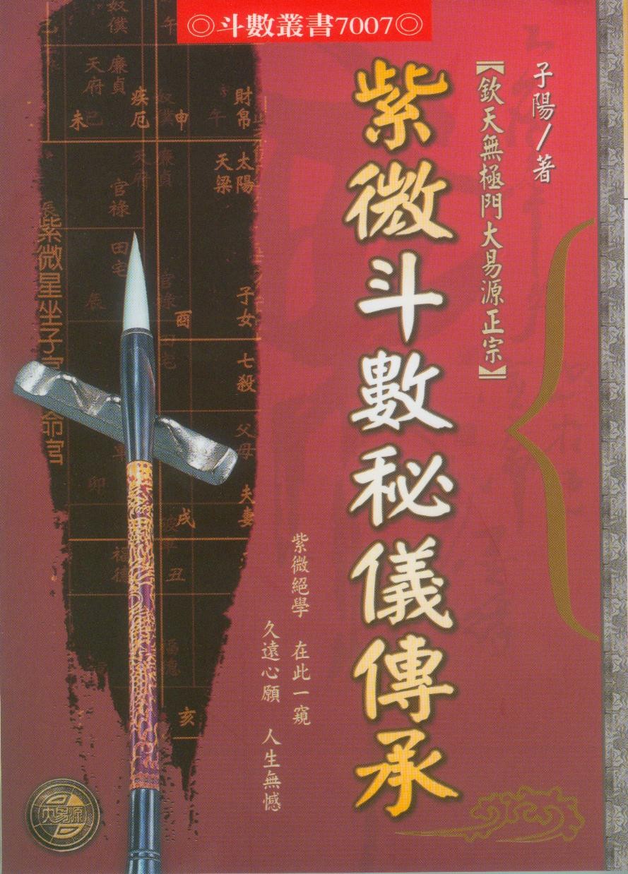 紫微斗數秘儀傳承| 誠品線上