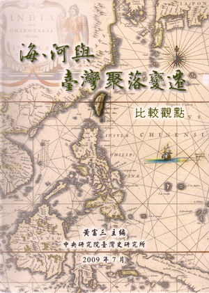 海、河與臺灣聚落變遷比較觀點