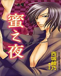 蜜之夜 (全)