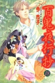 百鬼夜行抄 18