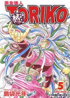 美食獵人TORIKO 5