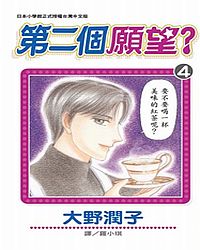 第二個願望? 4 (完)
