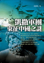 凱撒軍團東征中國之謎