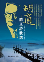 胡適散文詩歌選