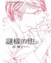 謎樣的他 1