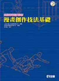 漫畫創作技法基礎 (附光碟)