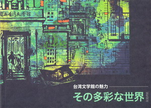 台灣文學館的魅力: 他的多彩世界 台灣文學館的魅力: 他的多彩世界