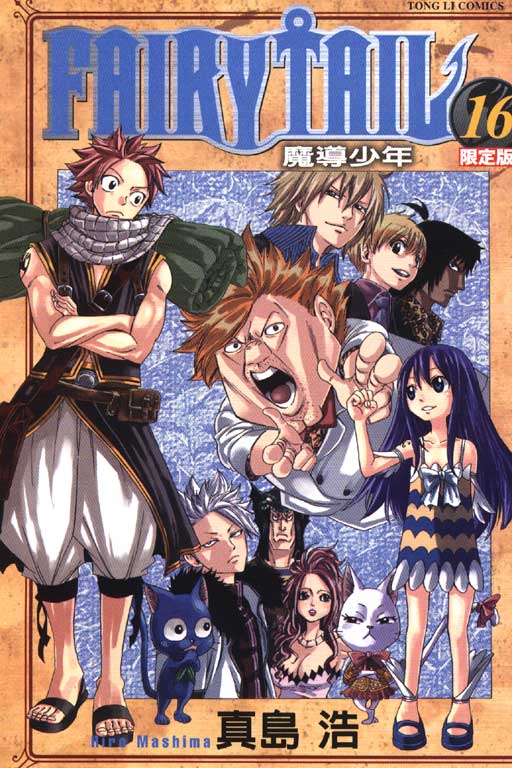 FAIRY TAIL魔導少年 16 (普通版)