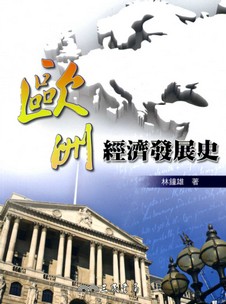 歐洲經濟發展史 (2版)
