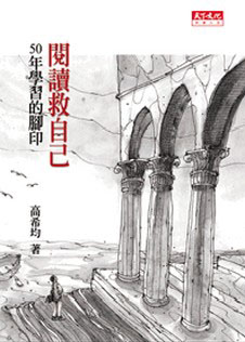 閱讀救自己