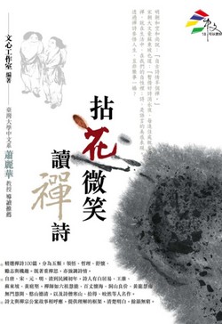 拈花微笑讀禪詩