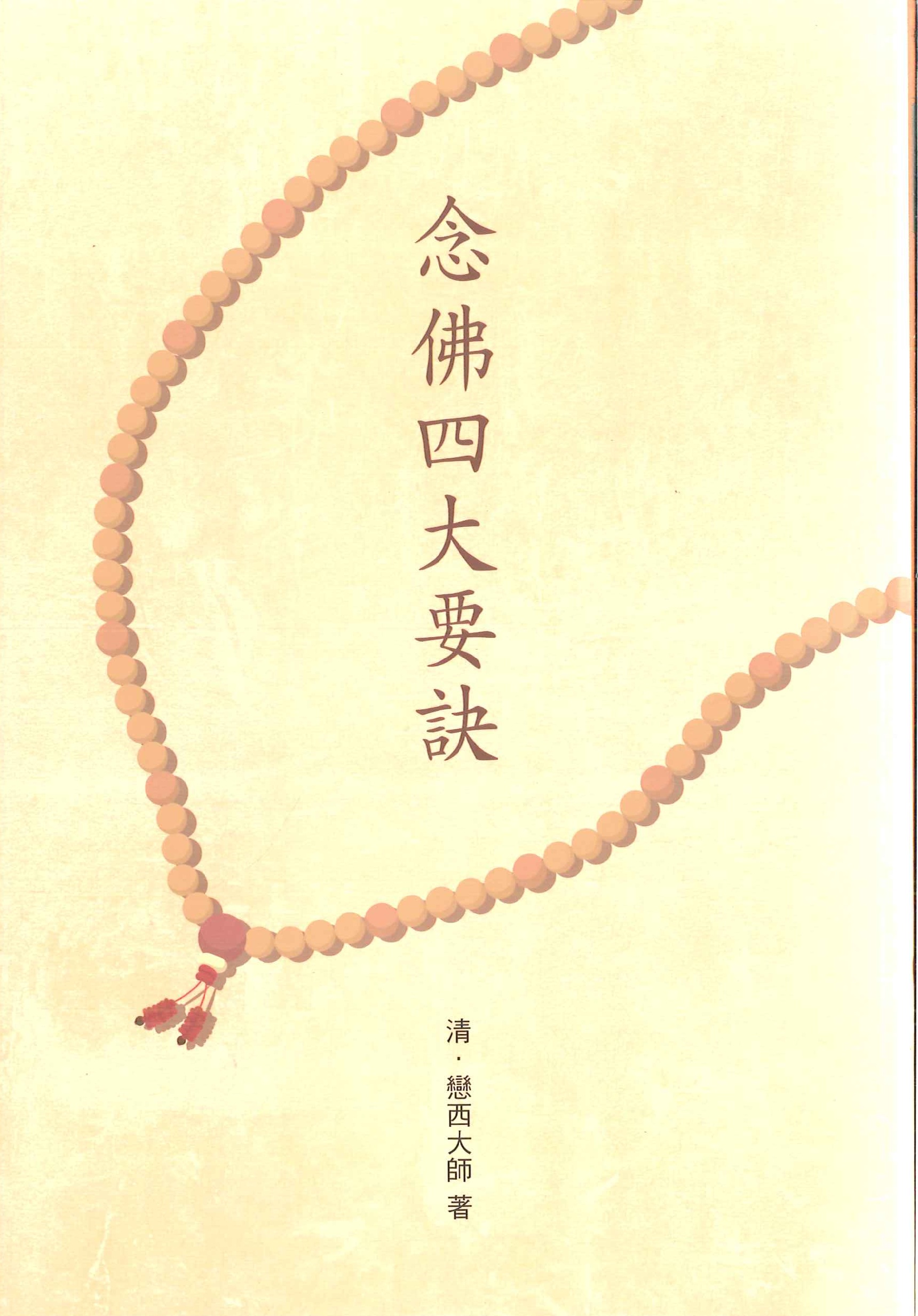 念佛四大要訣 念佛四大要訣