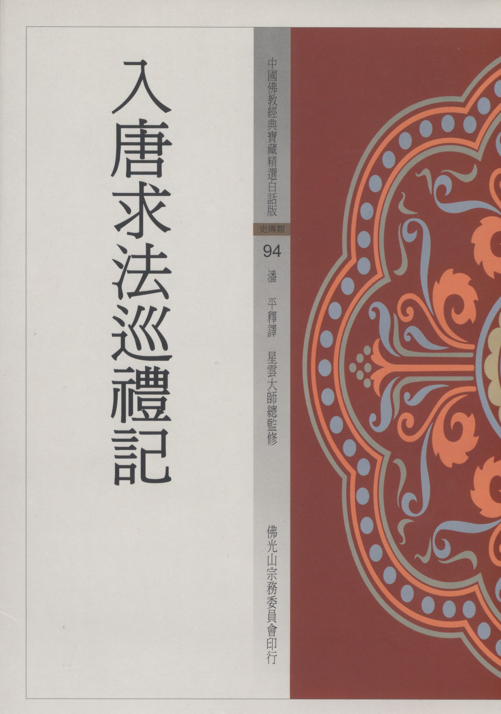 入唐求法巡禮記
