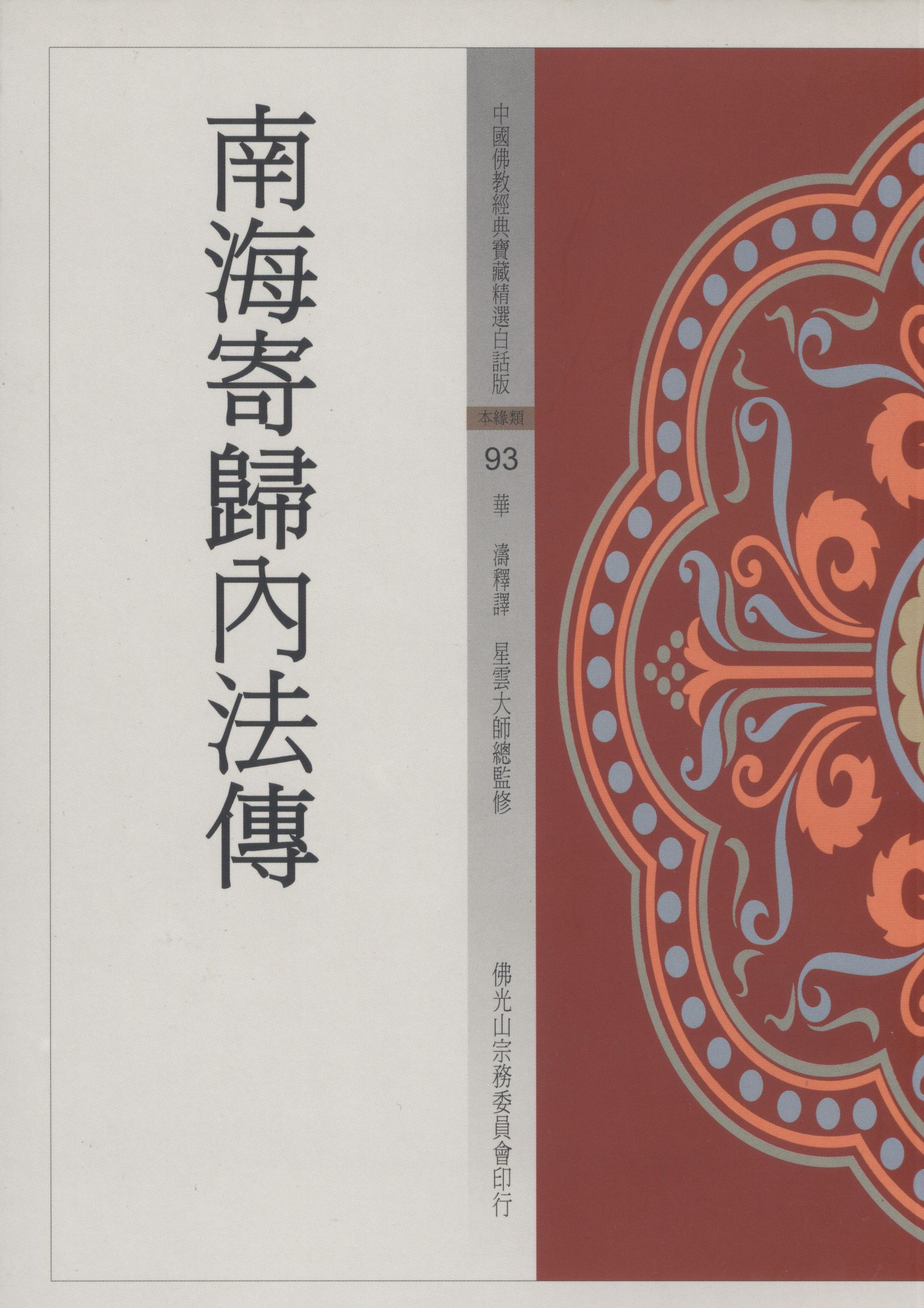 南海寄歸內法傳