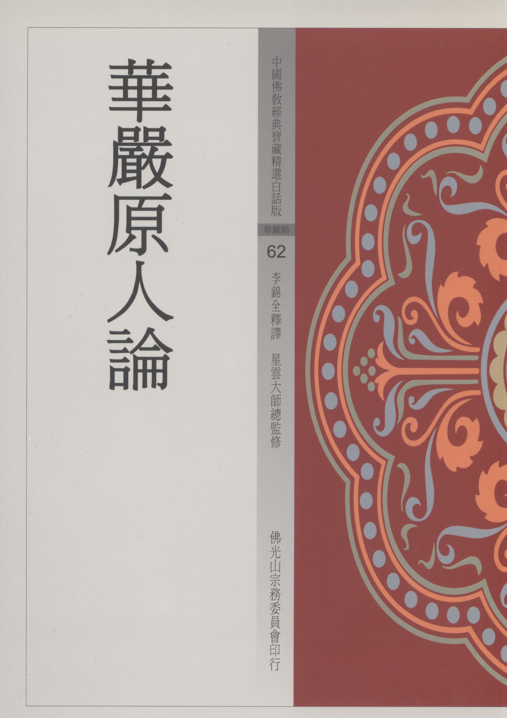 華嚴原人論