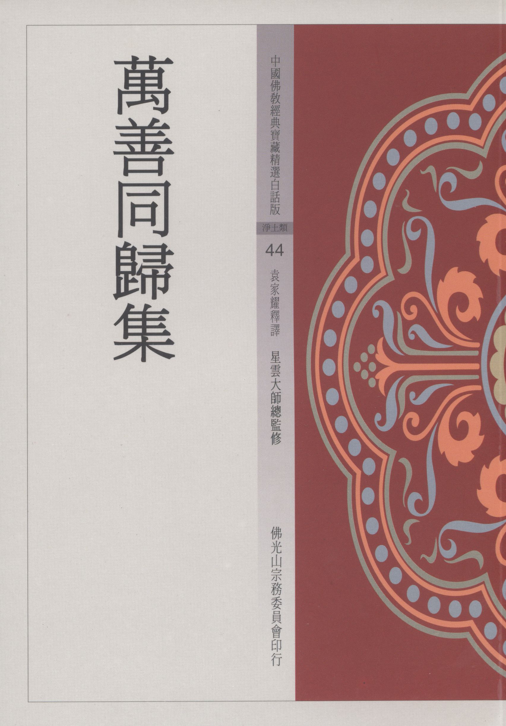 萬善同歸集
