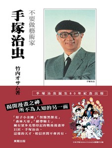 手塚治虫: 不要做藝術家