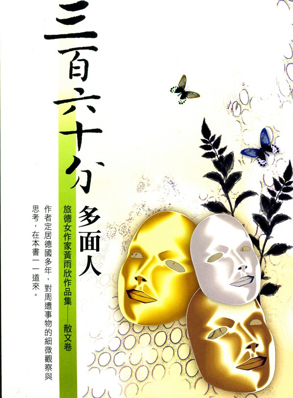 三百六十分多面人