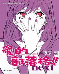 愛的部落格!! Next (全)