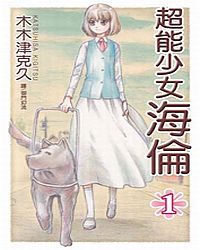 超能少女: 海倫 1